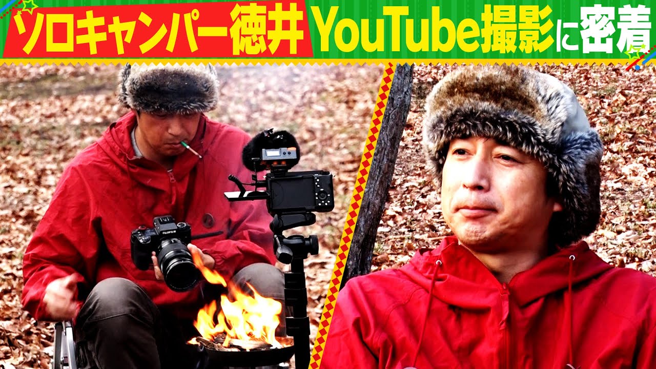 【チュート徳井密着前半】ソロキャンプYouTube撮影に密着！ハイボール＆焚火で一服