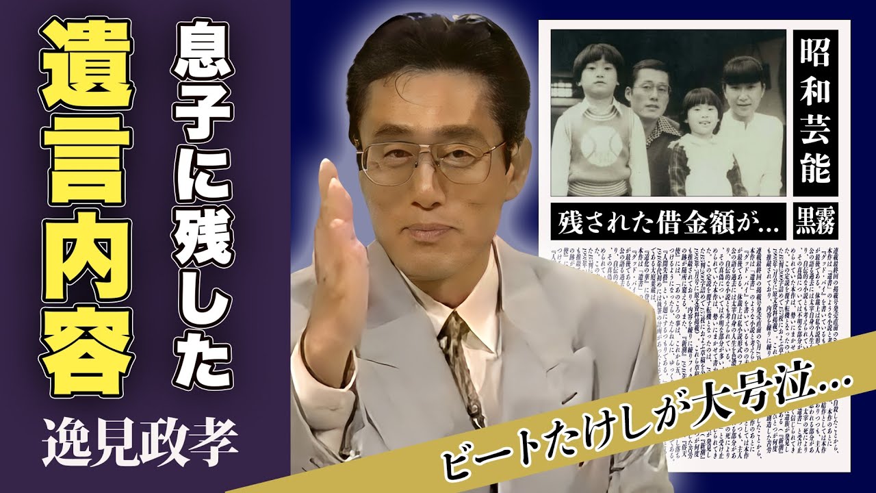 逸見政孝が死の間際に息子だけに残した遺言の真相...葬儀中にビートたけしが号泣した理由に一同驚愕！「平成教育委員会」で一世を風靡したアナウンサーの病気...妻との確執に驚愕！