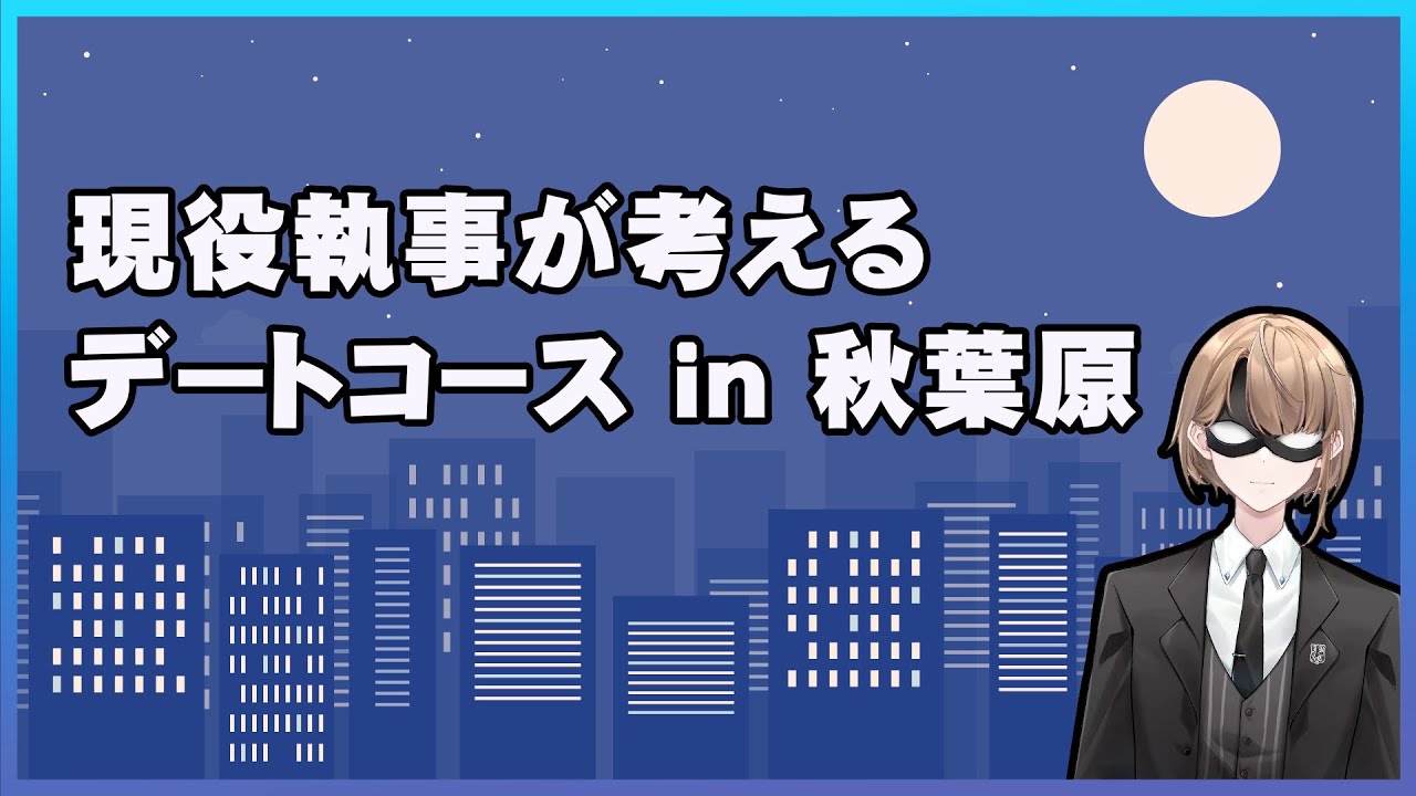【雑談配信】執事が考えるデートプランIN秋葉原