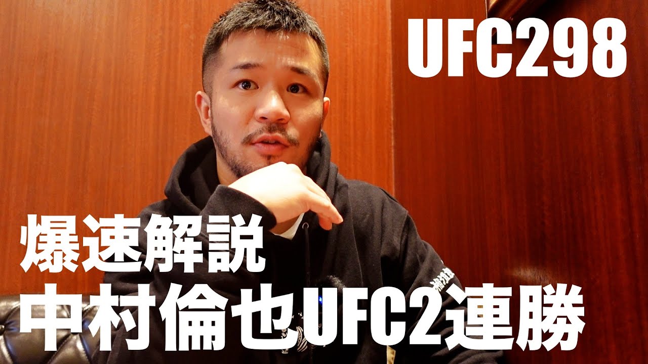 UFC298 中村倫也vsカルロスヴェラ爆速解説