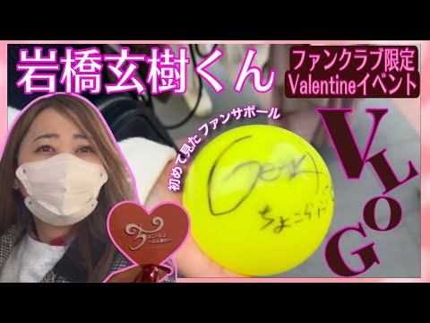 【Vlog】2024.2.14.岩橋玄樹くんFC限定Valentineイベント💝参戦してきましたー！！King & Prince,Number_iとの関係も聞けたよ〜♡
