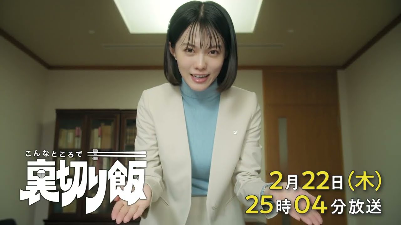 こんなところで裏切り飯【予告】2月22日(木)25時04分～ ＃6放送予定
