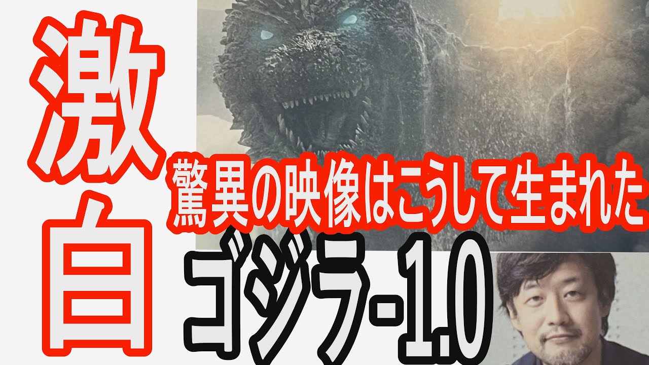 【ゴジラ】衝撃！ゴジラマイナスワン・驚異の映像はこうして誕生した！ついに公開　山崎監督がVFXを語るメイキング映像 。超短縮紹介します。#godzillaminusone　#ゴジラメイキング映像