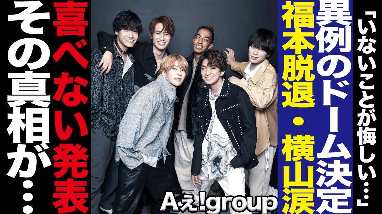 Aぇ!groupのデビュー前の異例の発表に驚きを隠せない！CDデビューが白紙となった過去、福本脱退問題再燃、賛否両論の事態に一度騒然！SUPER EIGHT横山裕からのコメントに絶句…【芸能】