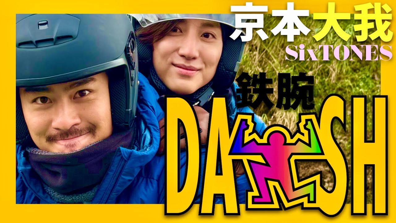 鉄腕DASH【2月11日放送/京本大我/SixTONES】