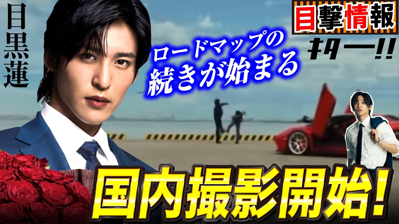 【目黒蓮】目撃情報！誕生日はトリリオンゲーム劇場版の撮影だった！