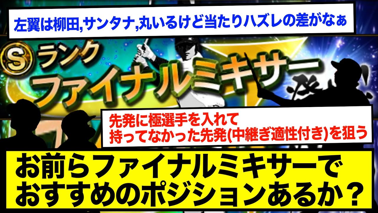 【プロスピA】ファイナルミキサーおすすめポジション