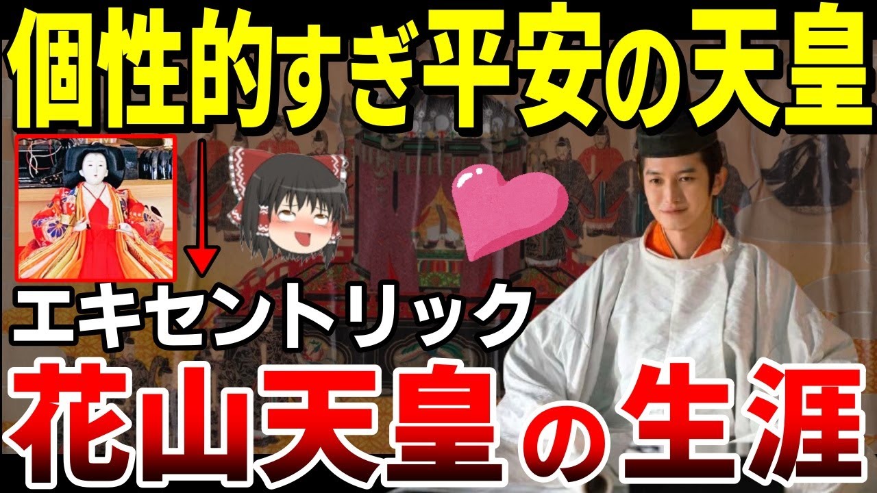【光る君へ☆花山天皇前編】大河ドラマでは本郷奏多さんが演じて大人気！存在感抜群の異色の天皇の生涯【ゆっくり解説】