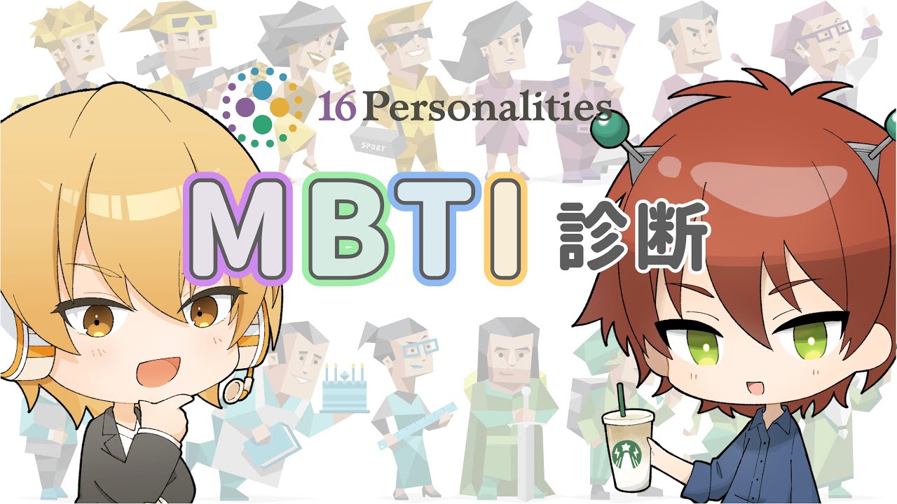 【雑談】でんでんRadio #1 話題のMBTI診断やってみた【16タイプ診断】