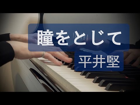 瞳をとじて : 平井堅/I Close My Eyes : Ken Hirai
