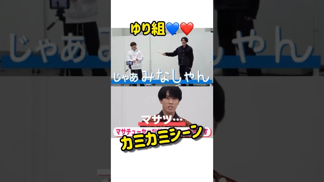スノーマンかみかみシーン #snowman #噛み噛み #カミカミ #渡辺翔太  #宮舘涼太 #ゆり組