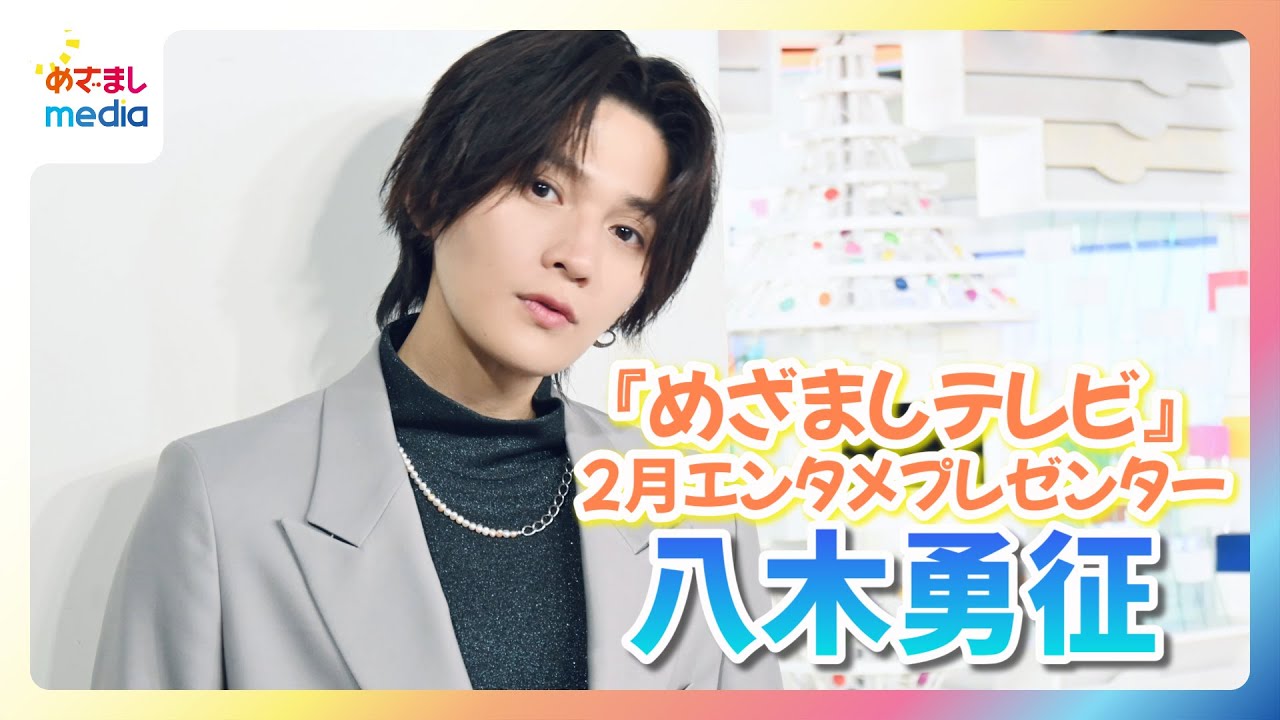 八木勇征『めざましテレビ』2月エンタメプレゼンターに就任！