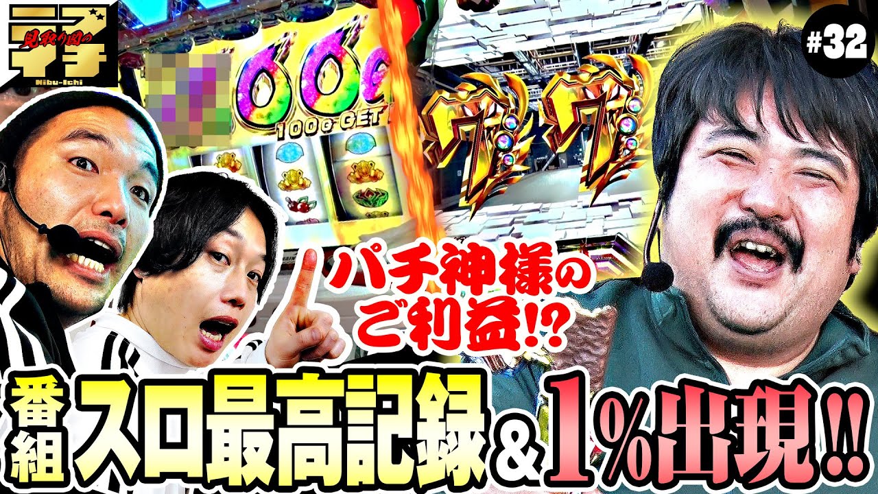 【見取り図のニブイチ!!#32】パチ神様もぐらのご利益か？盛山ハラキリドライブ炸裂！リリー１％の奇跡！！