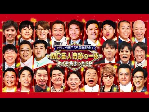 テレビ朝日開局65周年記念 2024年2月17日 MC芸人・奇跡の一夜　よくぞ集まったSP!!
