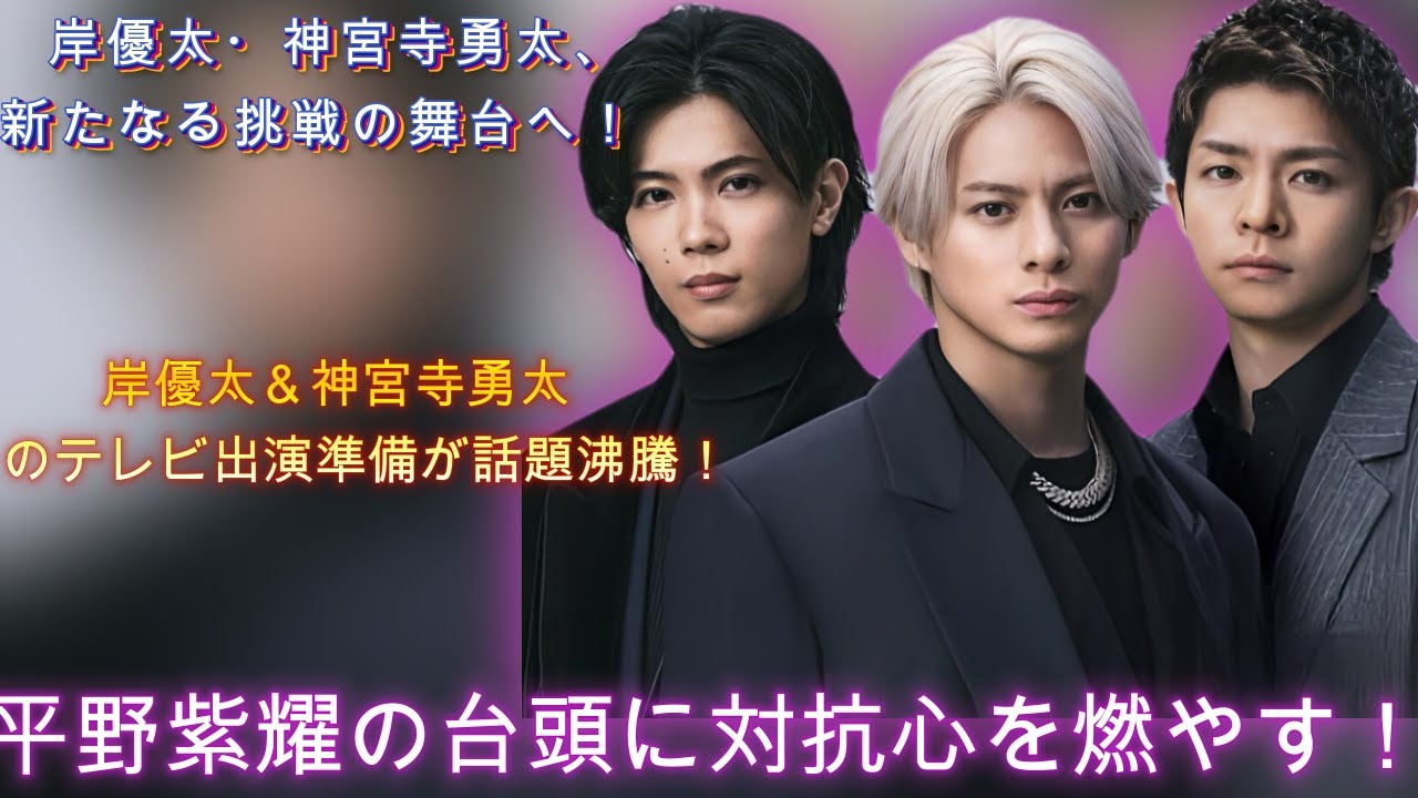 岸優太・神宮寺勇太、ブレイクの予感！岸優太＆神宮寺勇太のテレビ出演準備が話題沸騰！平野紫耀の台頭に対抗心を燃やす！| エンタメジャパン