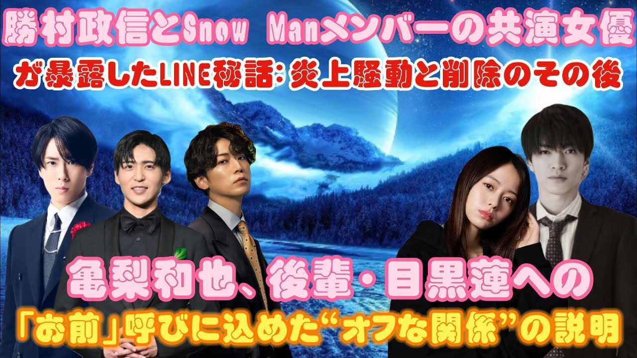 亀梨和也、後輩・目黒蓮への「お前」呼びに込めた“オフな関係”の説明.   勝村政信とSnow Manメンバーの共演女優が暴露したLINE秘話：炎上騒動と削除のその後
