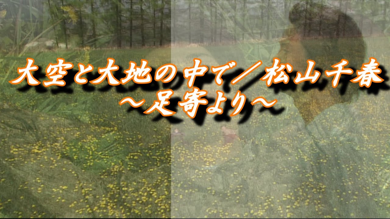 大空と大地の中で／松山千春『映画  旅立ち ～ 足寄より ～  2009年（大東俊介主演）』（In the sky and on the earth / Chiharu Matsuyama）