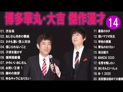 博多華丸大吉 傑作漫才+コント#14睡眠用作業用ドライブ高音質BGM聞き流し概要欄タイムスタンプ有り