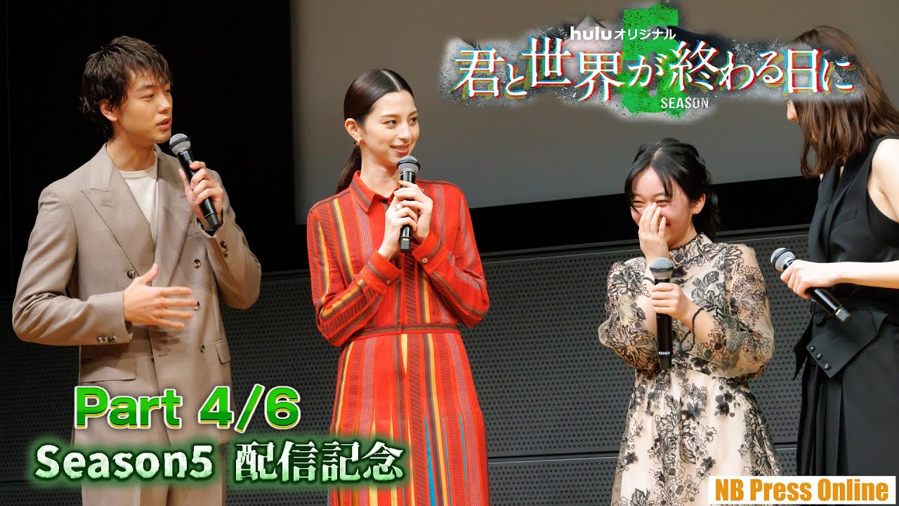 【4/6】玉城ティナ×飯豊まりえ×横溝菜帆×溝端淳平×竹内涼真×中条あやみ「君と世界が終わる日に」Season5 配信記念イベント