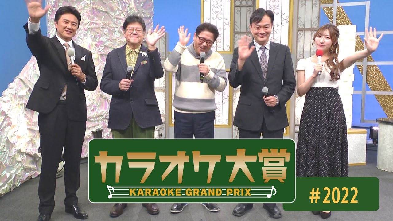「カラオケ大賞」 ＃2022　2024年02月19日放送　ゲスト：佐々木麻衣　 歌うま自慢が大集合！只今オーディション参加者募集中！お問合せは地商総業まで！