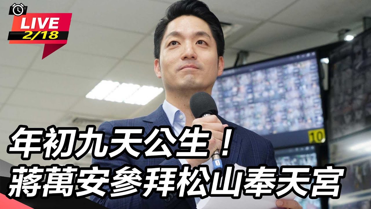 【直播完整版】年初九天生公！參拜北市唯一天公廟　蔣萬安揭與奉天宮關係｜三立新聞網 SETN.com