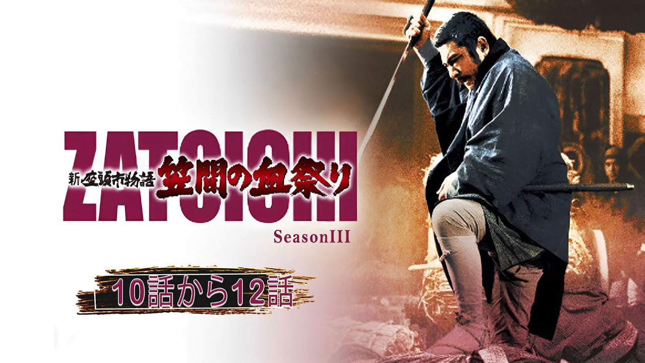 座頭市・第3部 10話から12話 【人気テレビシリーズ】・『最も完全な標準バージョン』・Zatoichi Season 3・Ep 10 to Ep 12 FULL HD