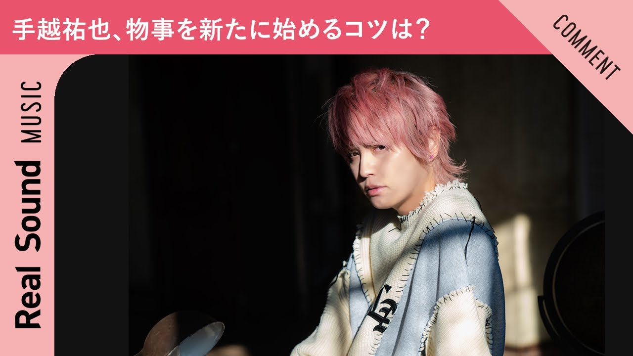 手越祐也、物事を新たに始めるコツは？