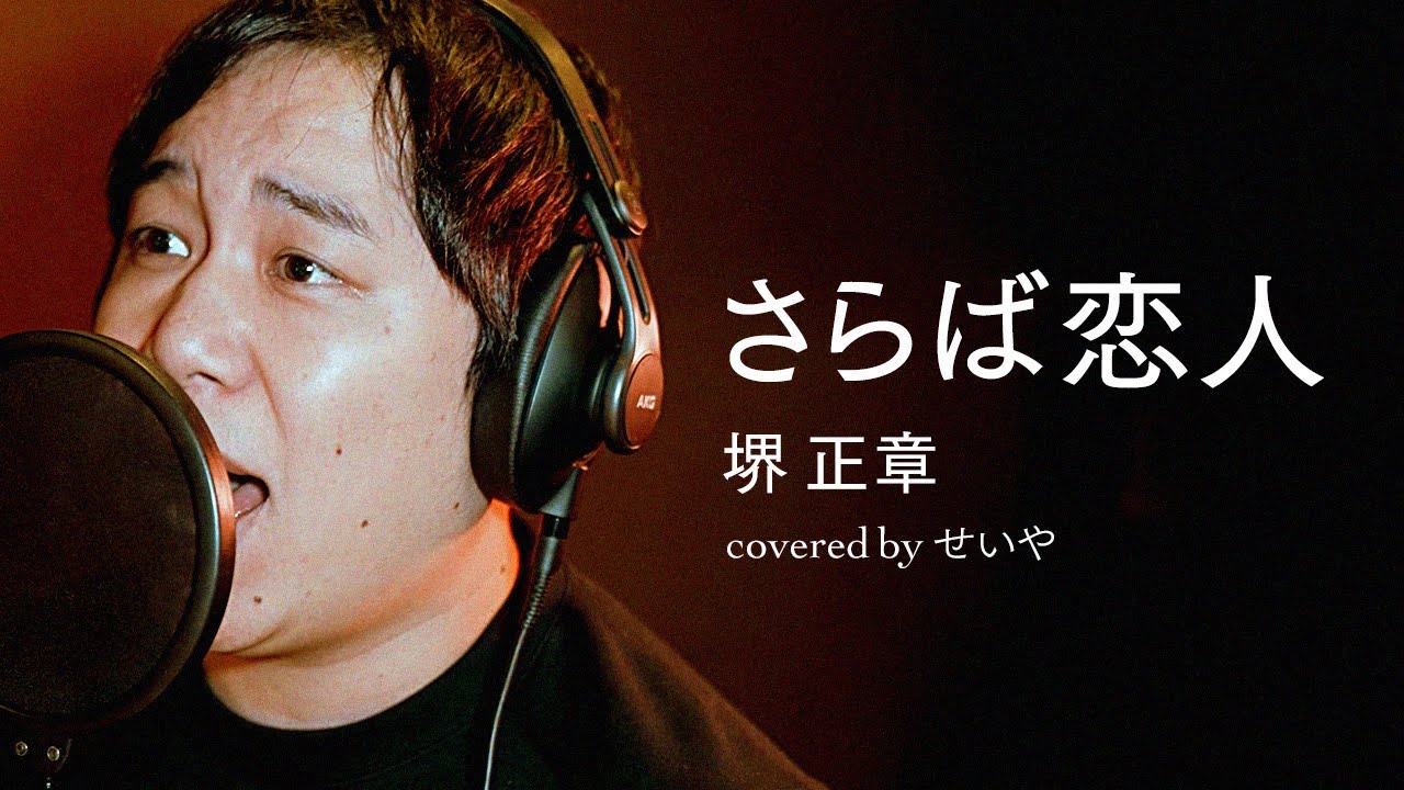 せいやが歌う「さらば恋人」