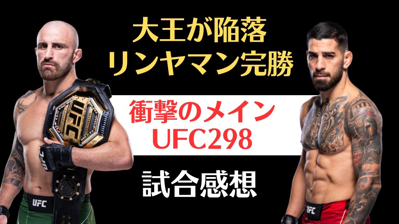 【UFC298感想】アレクサンダー・ヴォルカノフスキー vs. イリア・トプリア