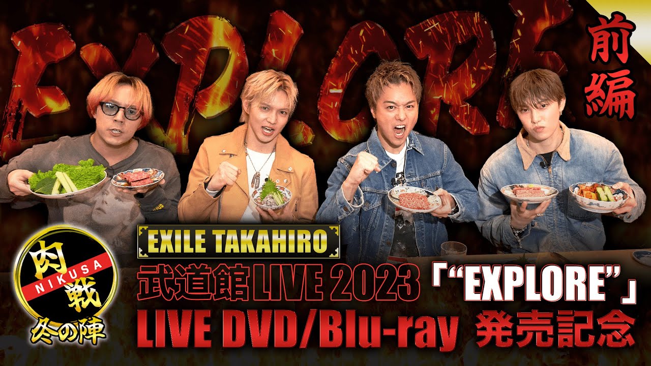 肉戦 冬の陣【前編】〜『EXILE TAKAHIRO 武道館 LIVE 2023 "EXPLORE"』LIVE DVD/Blu-ray 発売記念〜