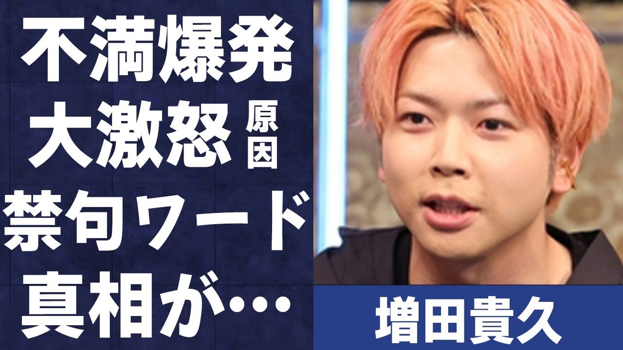 増田貴久が“不満”を爆発させ“ブチギレ”た原因…“禁句”ワードに言葉を失う…「NEWS」として活躍するアイドルが事務所に“謝罪”させた出来事に驚きを隠せない…