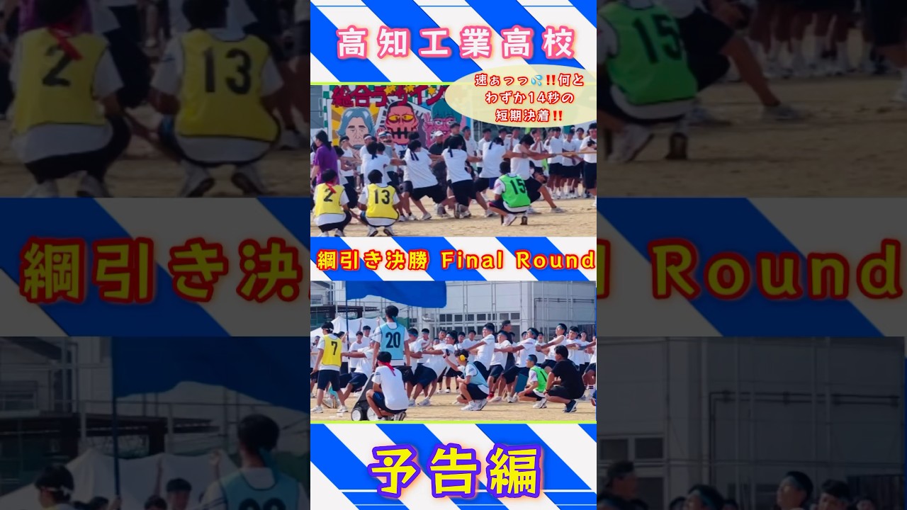 【予告編】怪力たち降臨‼️瞬間決着の高知工業高校のつなひきがすごい💦💪🏻part2 🙌🏻和田正人さんの母校🙌🏻 #sports #体育祭