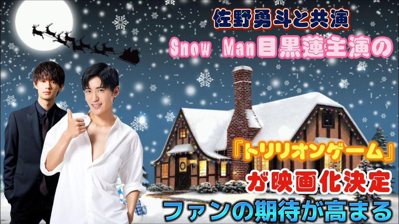 佐野勇斗と共演、Snow Man目黒蓮主演の『トリリオンゲーム』が映画化決定！ファンの期待が高まる！