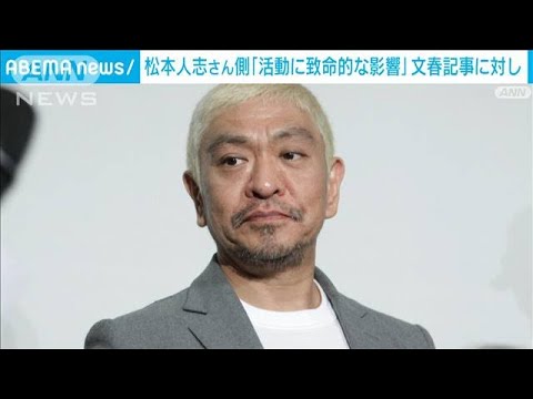 「芸能活動に致命的な負の影響」松本人志さん側が名誉毀損訴訟の訴状で主張(2024年2月19日)