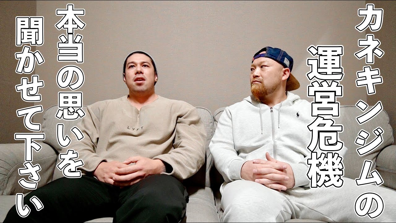 カネキンジムの現状と今後について直接カネキンさんに話を聞いて来ました！