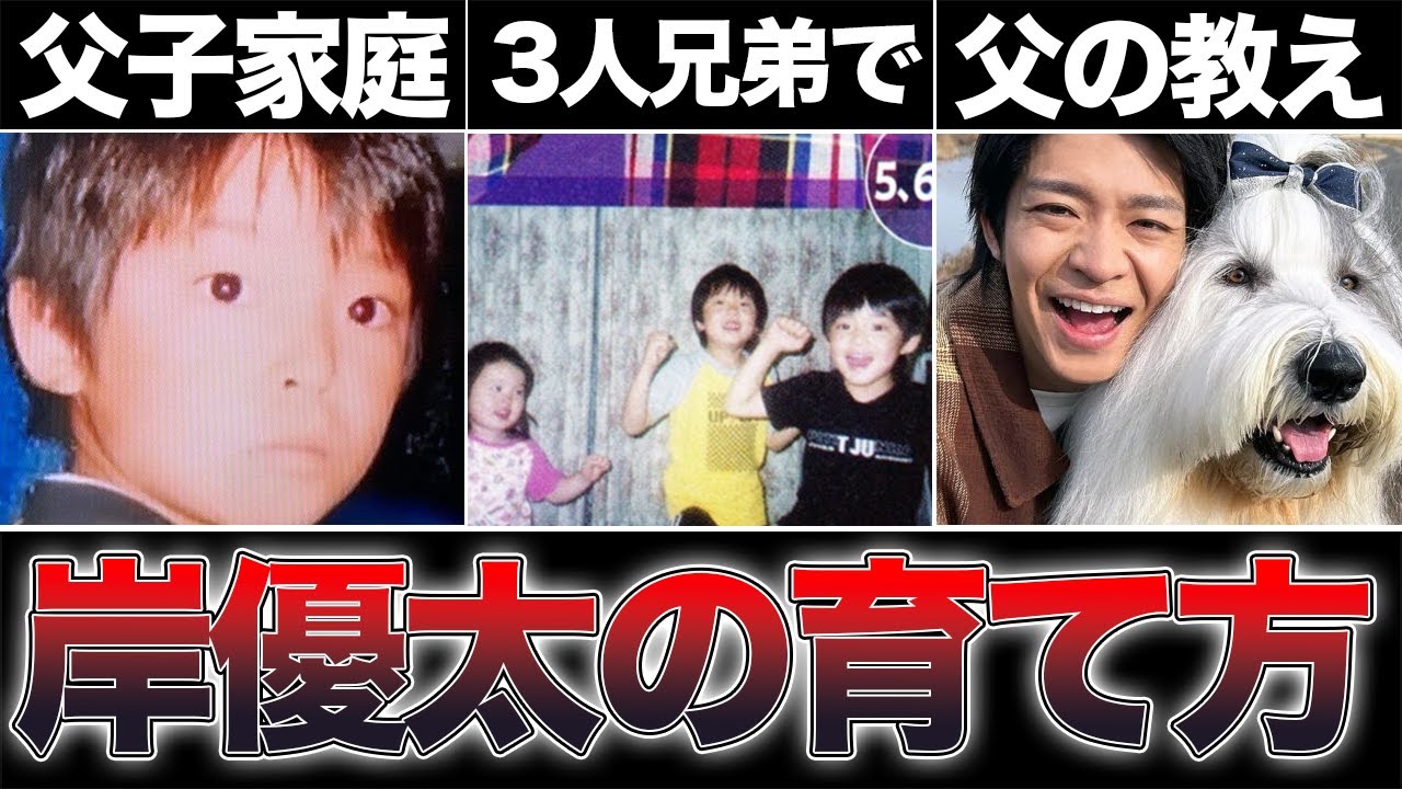 涙腺崩壊...岸優太のお父さんの育て方に涙が止まらない...だからこんなに良い性格に育ったのか