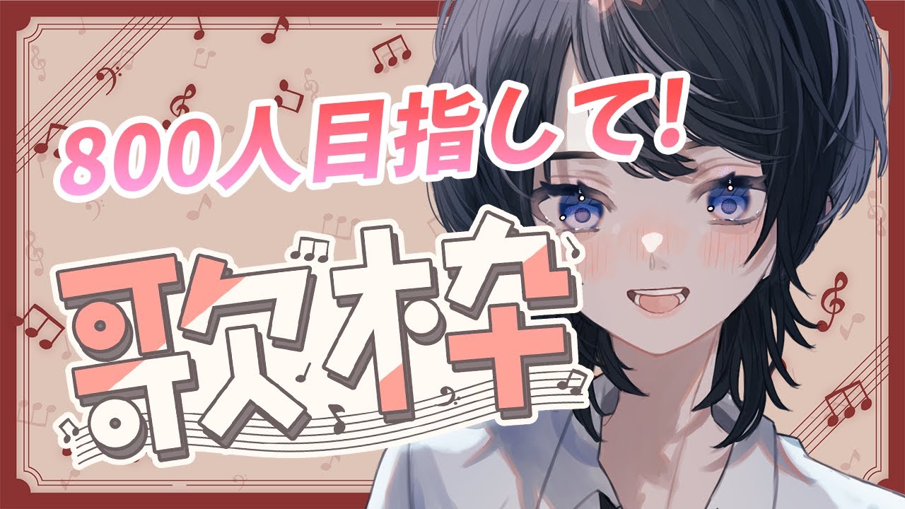 【＃歌枠/karaoke】800人の高みを目指して🔥あなたに見つけてもらいたい！ギャップあり！初見さん◎、ROM◎【＃初見歓迎】
