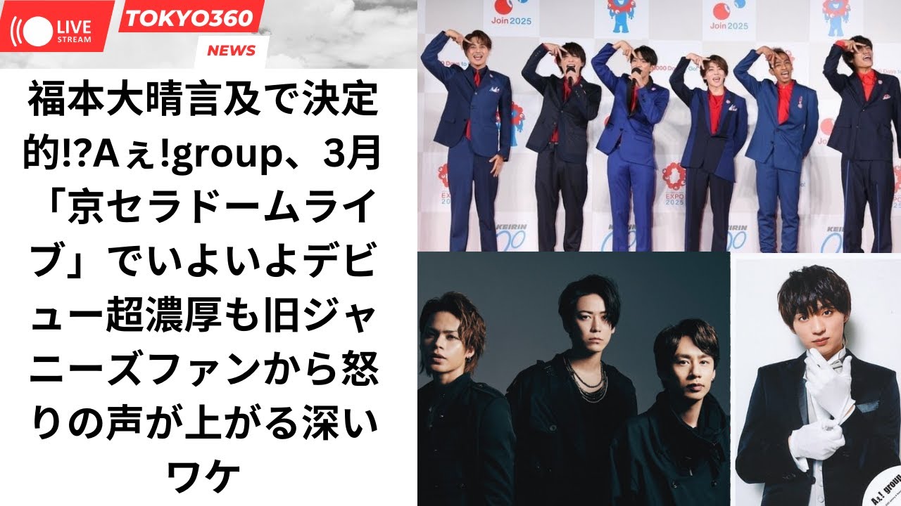 福本大晴言及で決定的!?Aぇ!group、3月「京セラドームライブ」でいよいよデビュー超濃厚も旧ジャニーズファンから怒りの声が上がる深いワケ