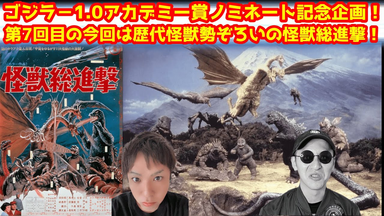 【ゴジラ】ゴジラー1.0アカデミー賞ノミネート記念！ゴジラ作品振り返り企画！今回は怪獣総進撃！【ゴジラ-1.0】#ゴジラ #ゴジラマイナスワンマイナスカラー #ゴジラマイナスワン