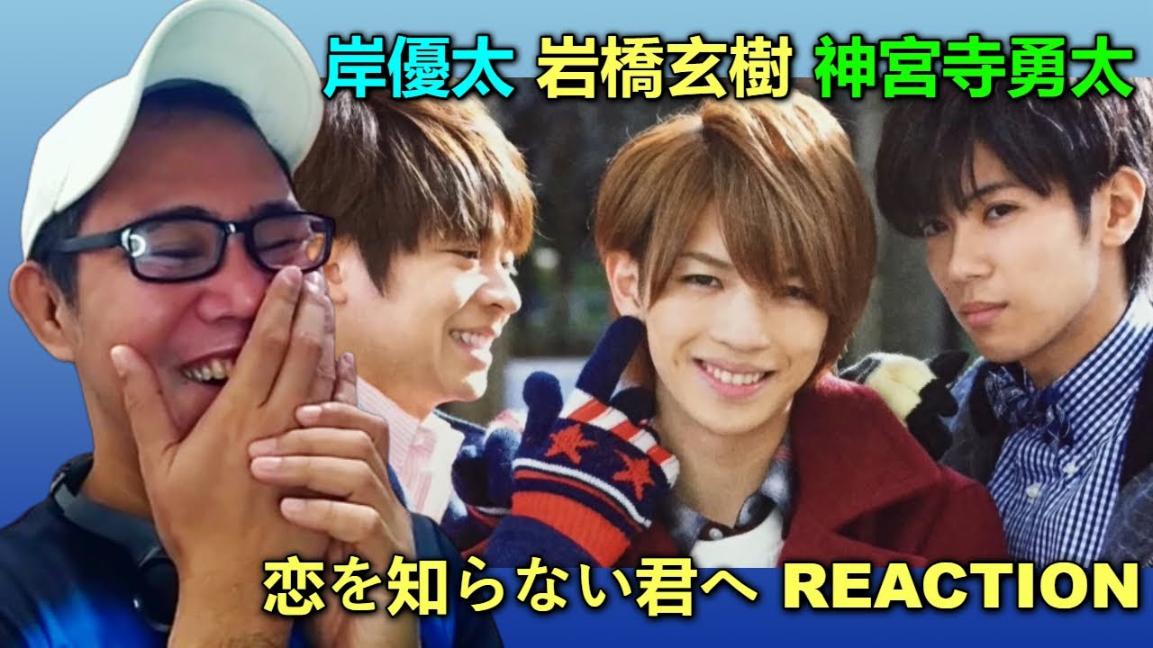 Prince 岸優太 x 岩橋玄樹 x 神宮寺勇太 - 恋を知らない君へ REACTION