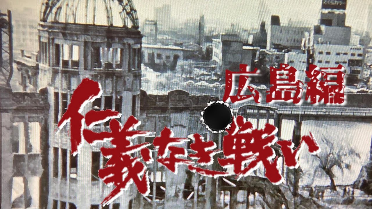【仁義なき戦いの真実】広島編オープニング　イメージ
