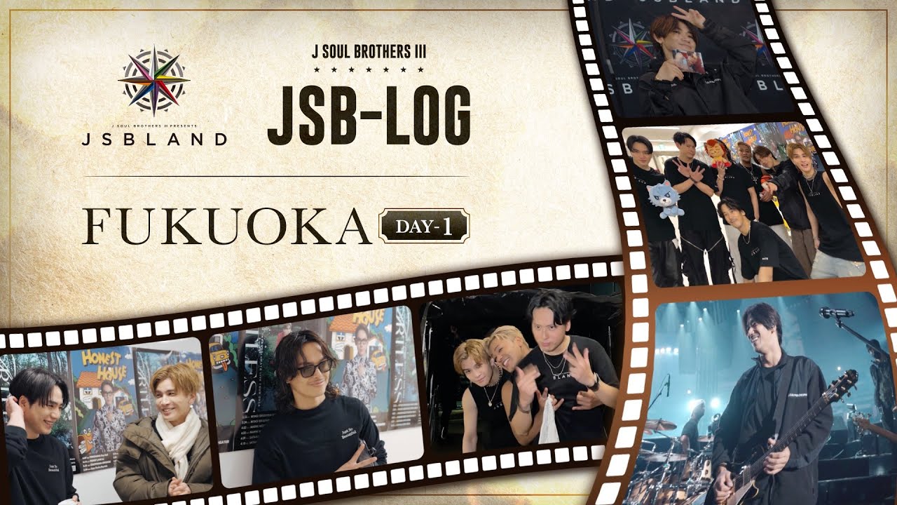 【JSB-LOG】福岡DAY-1編 @三代目 J SOUL BROTHERS PRESENTS "JSB LAND"