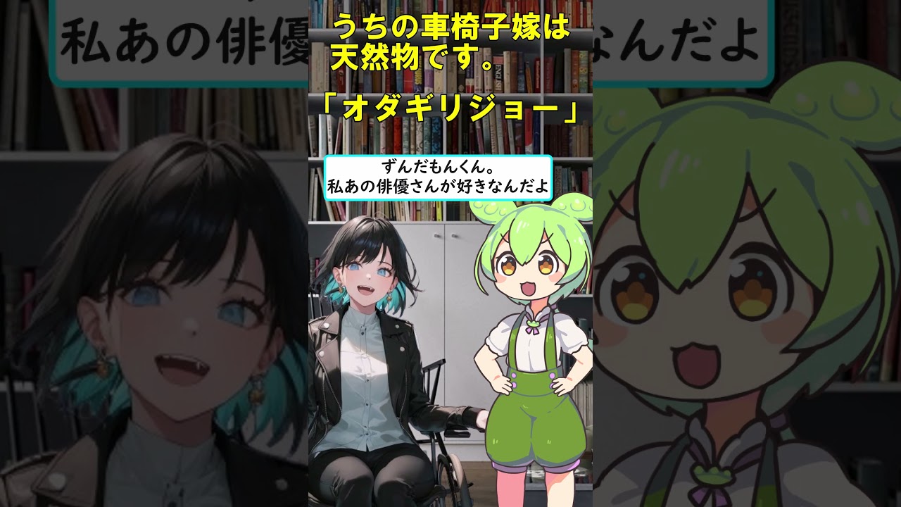 「オダギリジョー」嫁との話　#ずんだもん 　#剣崎雌雄 　#雨晴はう