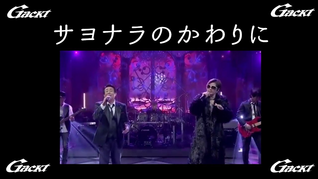 サヨナラのかわりに【GACKT × TUBE 】