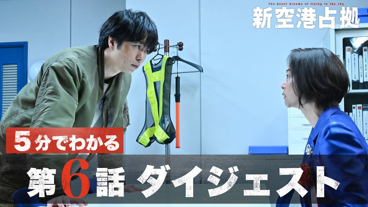 【新獣登場】「新空港占拠」第6話ダイジェスト/主演・櫻井翔【日テレドラマ公式】