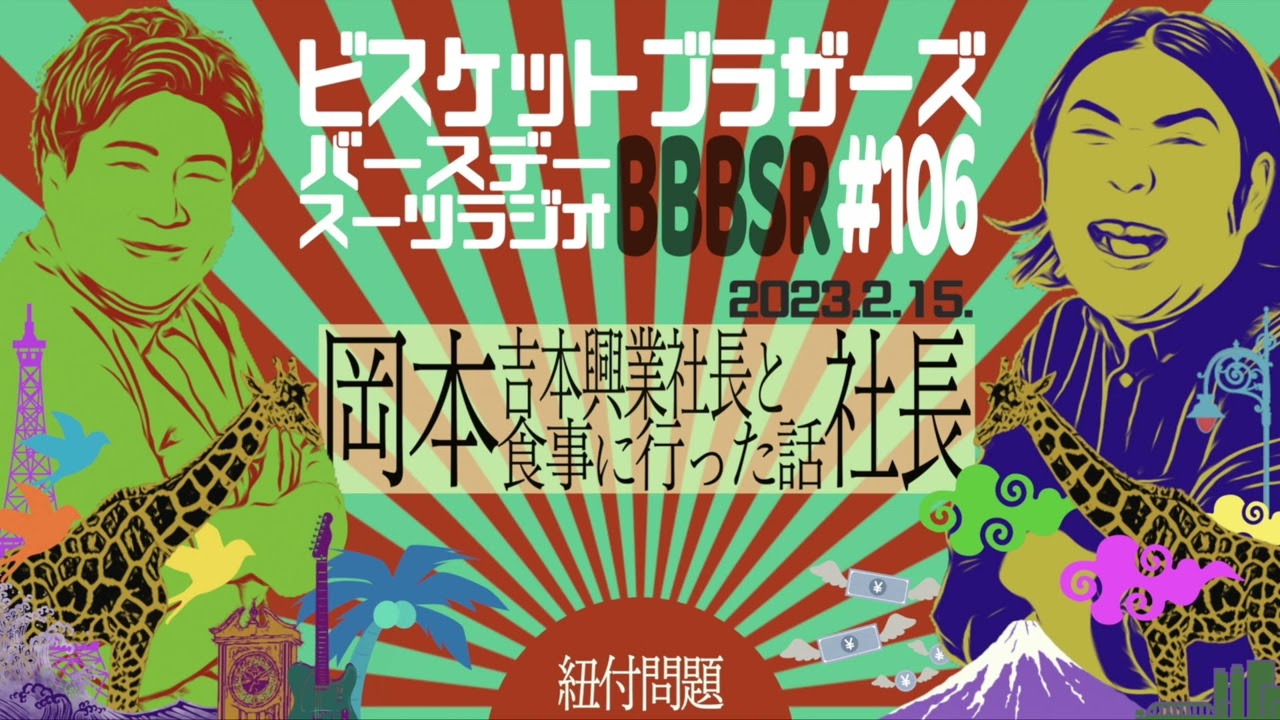 #106 バースデースーツラジオ「岡本社長と食事会の話」(2024.2.15.)【ビスケットブラザーズ】