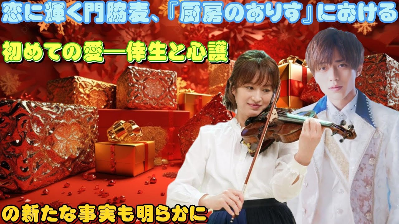 恋に輝く門脇麦、『厨房のありす』における初めての愛―倖生と心護の新たな事実も明らかに
