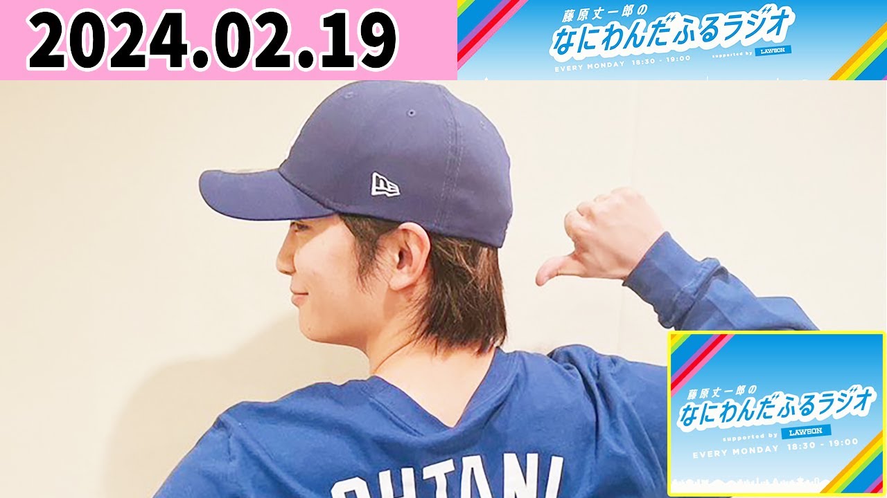 藤原丈一郎のなにわんだふるラジオ 2024年02月19日