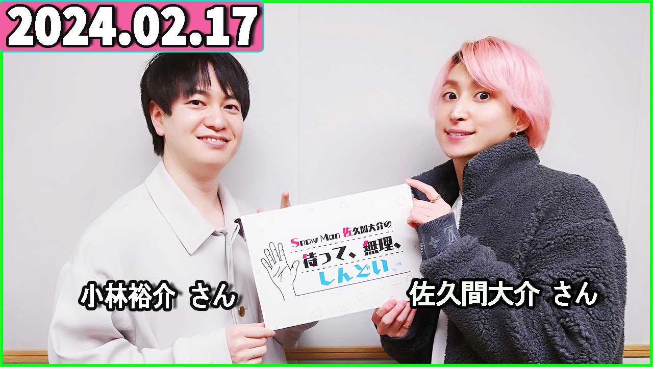 Snow Man 佐久間大介の待って、無理、しんどい、、 2024年02月17日 佐久間大介ラジオ.小林裕介