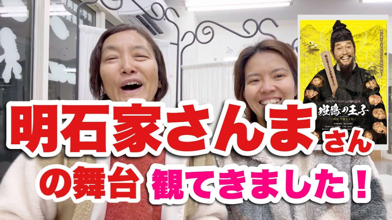 明石家さんまさん主演の舞台観てきました。「斑鳩の王子」